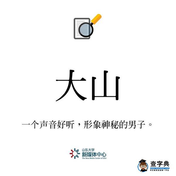 重磅 | 2016年山大十大熱搜詞出爐！你都聽過嗎？2