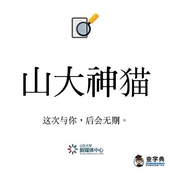 重磅 | 2016年山大十大熱搜詞出爐！你都聽過嗎？6