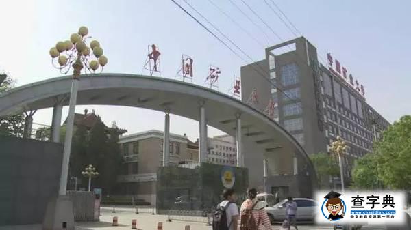 開采光明——中國礦業大學（北京）宣傳片3