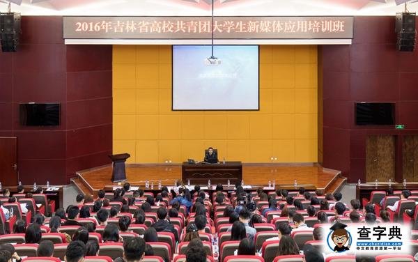2016年吉林省高校共青團大學生新媒體應用培訓班在吉林師大舉辦1