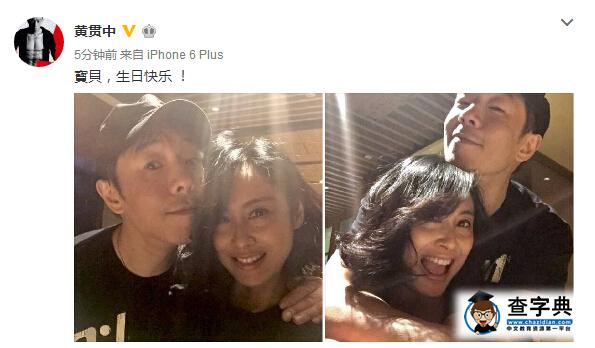 紫霞仙子朱茵45歲生日快樂！黃貫中曬親密摟照喊“寶貝”(圖)2