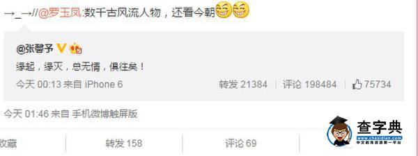 鳳姐笑侃張馨予微博：數風流人物還看今朝1