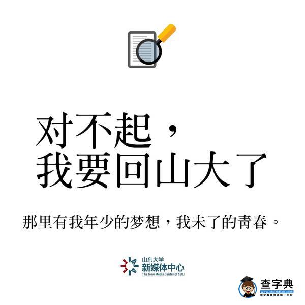 重磅 | 2016年山大十大熱搜詞出爐！你都聽過嗎？9
