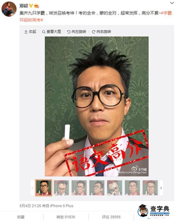 鄧超自稱學霸為考生加油 網友調侃：你別坑人(圖)1