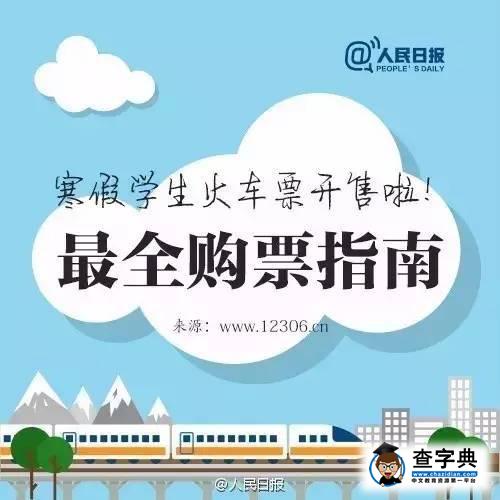 寒假火車學生票開售，最全購票指南在這里！1