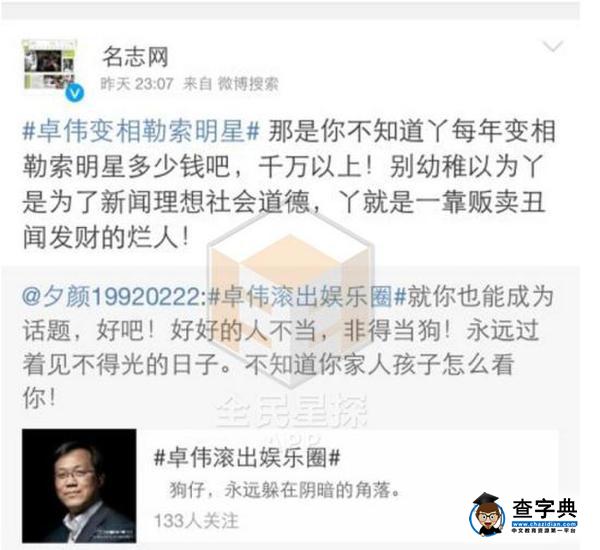 卓偉痛批汪峰宣傳團隊：饞口交加 逐利忘義2
