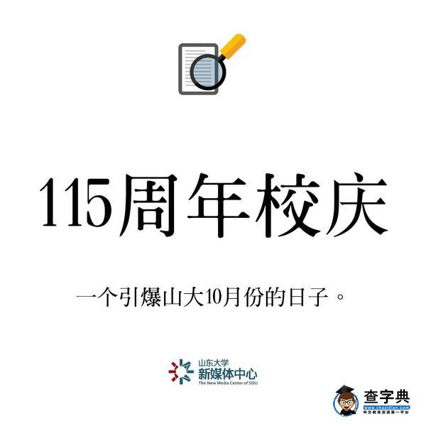重磅 | 2016年山大十大熱搜詞出爐！你都聽過嗎？11