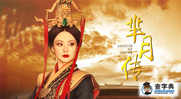 《羋月傳》遭吐槽：服裝像網購 編劇神級瑪麗蘇1
