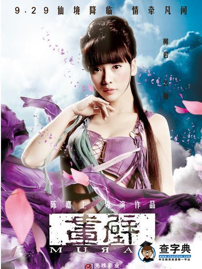 演技最爛的十位女星 劉詩詩baby楊冪不是最差7