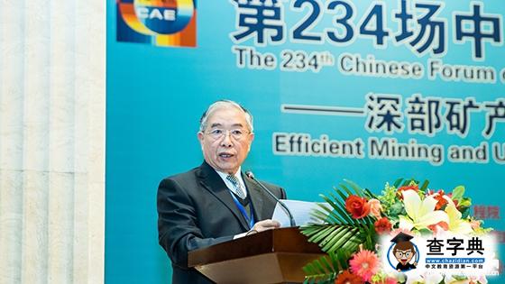 中國工程科技論壇“深部礦產資源高效開發與利用”在京召開2