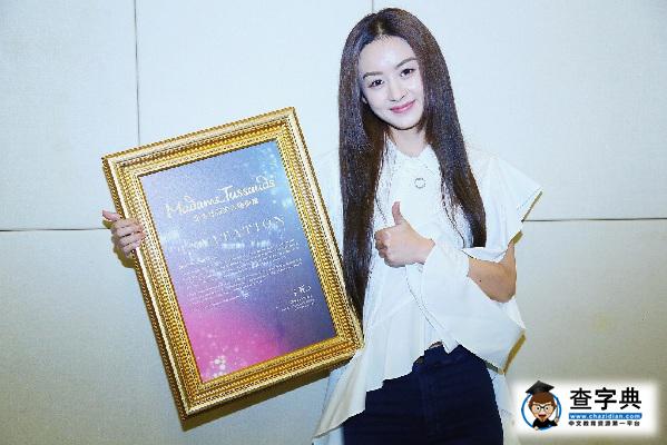 趙麗穎受邀入駐杜莎夫人蠟像館   趙麗穎北京杜莎夫人蠟像館蠟像什么時候揭幕1