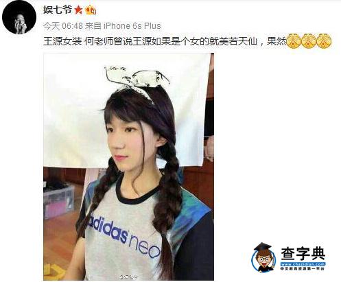 厲害了我的源！王源女裝扮相曝光 秒殺一大票美女(圖)2
