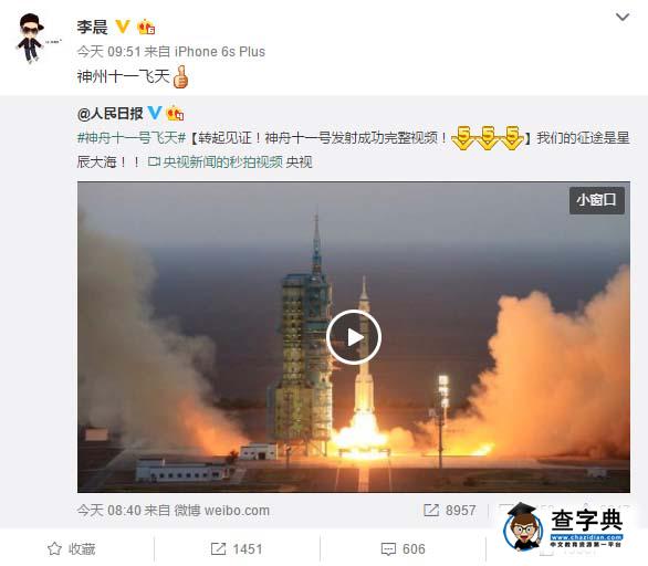 神舟十一號發射成功 黃曉明李晨等眾星慶賀3