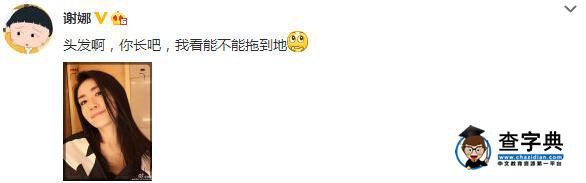 謝娜曬長發照嘆長太快 網友：長發及腳就生娃2