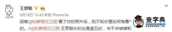 王思聰被網友吐槽丑 反擊：不知你有何勇氣說這話2