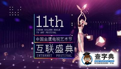 第11屆金鷹節頒獎晚會明星陣容 唐嫣擔任金鷹女神造型曝光1