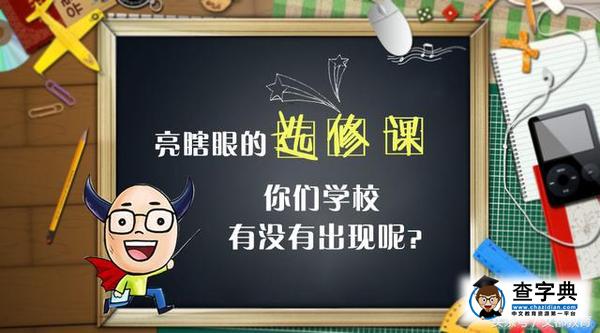 同學，你們學校有沒有亮瞎眼的選修課？1