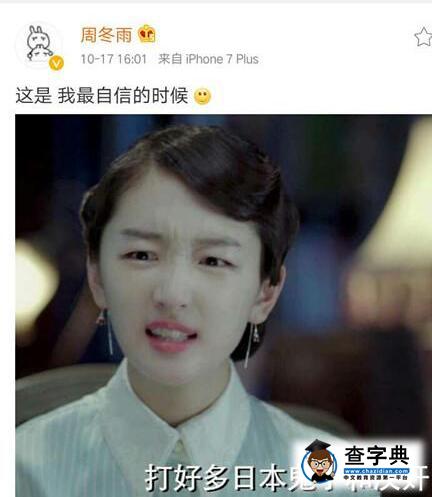 周冬雨不懼網友吐槽 曬劇中表情包自黑(圖)1