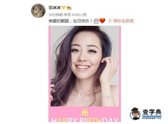 范冰冰力挺張靚穎送生日祝福   網友：范爺夠義氣2