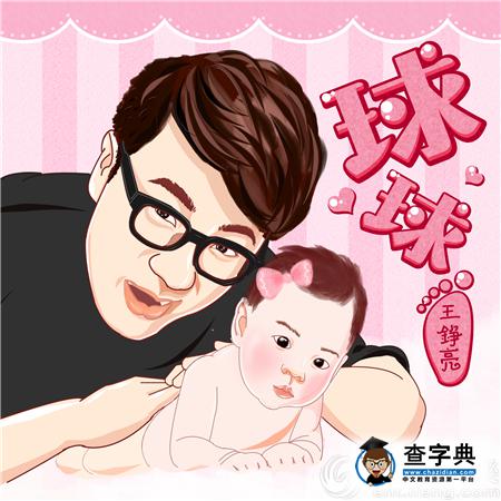 王錚亮首次公開愛女照片 為女兒寫歌父愛濃濃1