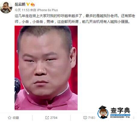 岳云鵬曬瞪眼照 自曝新稱號小騷騷讓其很郁悶1