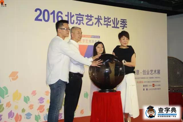 2016《北京藝術畢業季》｜創意·創業藝術展開幕了！12