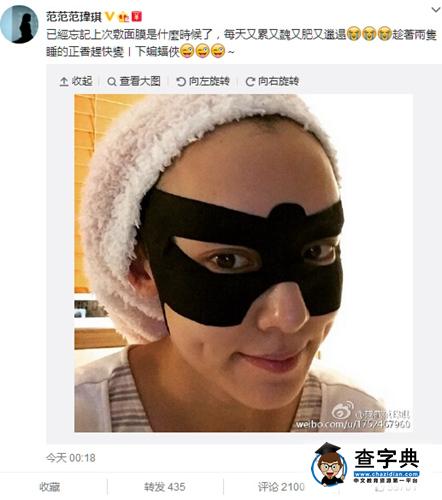 范瑋琪敷面膜照曝光 造型與蝙蝠俠十分相似1
