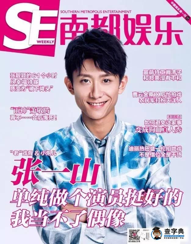 張一山：不喜歡迎合拒絕當偶像 闞清子：和鄭爽沒有不合，找男朋友要有愛1