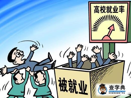 【揭秘】 高校就業率造假，簽假協議、蓋假章橫行1