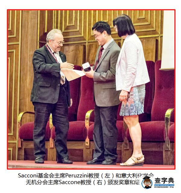 化學化工學院郭子建教授榮獲2016年度意大利化學會“Luigi Sacconi Medal”2