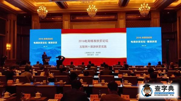 發揮專業優勢 “互聯網+”助力精準扶貧 | 我校教師井然哲受邀出席2016扶貧日論壇4
