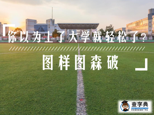 你以為上了大學就輕松了？ 圖樣圖森破1