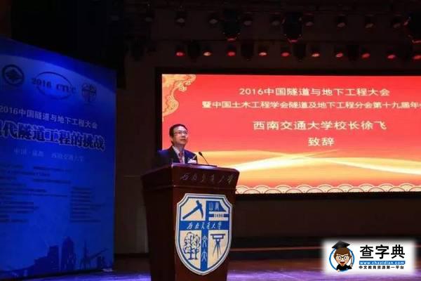 西南交通大學承辦2016中國隧道與地下工程大會2