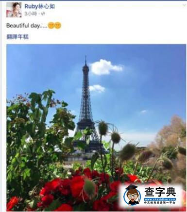 林心如婚訊后發文 巴黎看秀藏不住喜氣遭粉絲吐槽1
