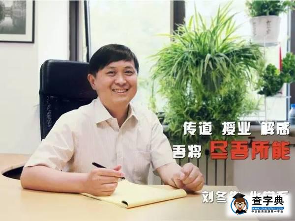 劉冬生：我將盡我所能地愛學生丨專訪清華大學良師益友1