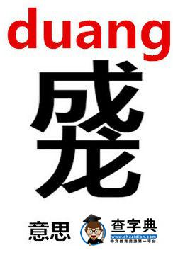 duang什么意思 duang怎么寫2