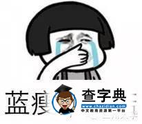在蘭大，我們從來不會藍瘦香菇9