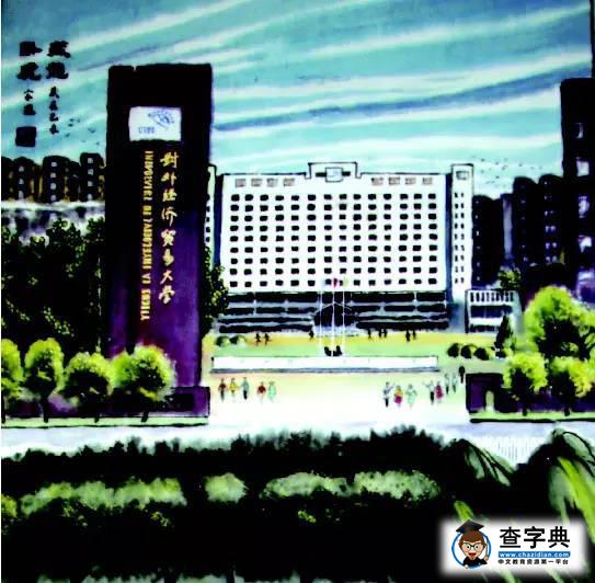 情系貿大 | 畫中的你，這么美2