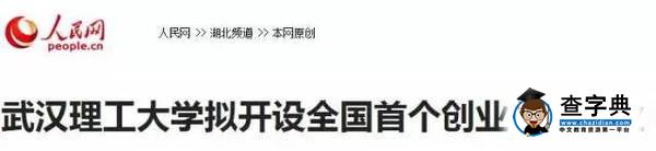 一張圖讀懂武漢理工大學創新創業教育3