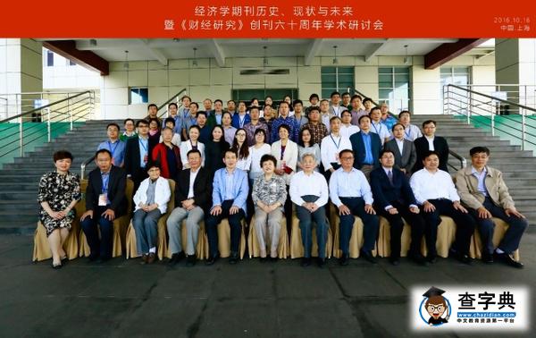 學校召開經濟學期刊歷史、現狀與未來暨《財經研究》創刊六十周年學術研討會1