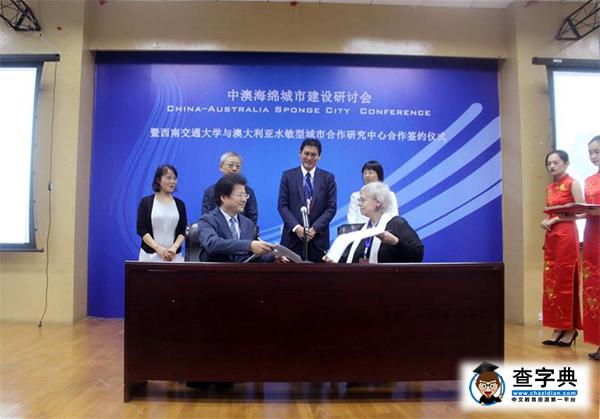 西南交大攜手澳大利亞研究機構探索海綿城市發展道路1
