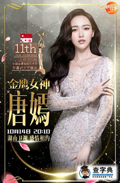 金鷹女神花落唐嫣  曝唐嫣彩排造型 長裙美到cry1