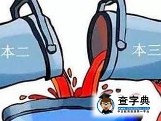 教育部：截至2016年已有15個省份取消本科三批1