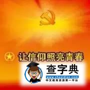 信仰與理想｜大學中的 “大危機”9