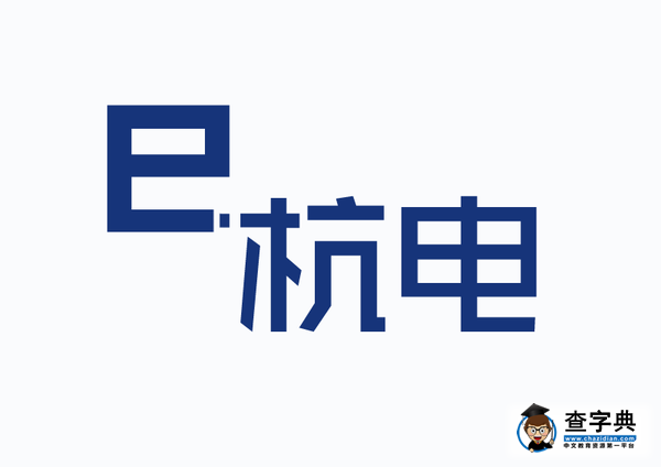 熱點聚焦 | 計算機學院嚴義教授向學校教育發展基金會捐贈100萬元4