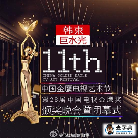 2016第11屆金鷹節暨第28屆中國電視金鷹獎頒獎典禮晚會完整視頻1