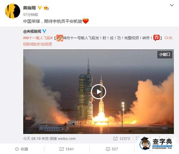 神舟十一號發射成功 黃曉明李晨等眾星慶賀2