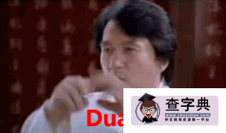 duang什么意思 duang怎么寫1