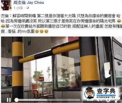 周杰倫聽到自己的歌很開心 自嘲畫面無人藍瘦香菇1