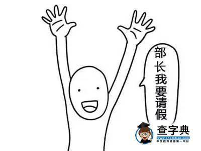 【在大學】我是這樣和部長請假的1